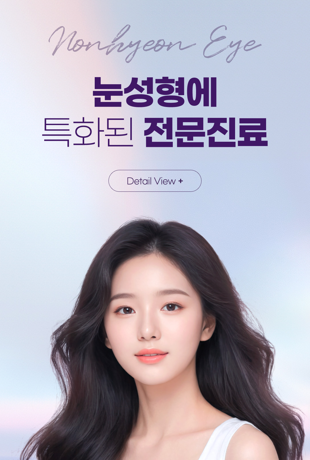 눈성형특화 전문진료