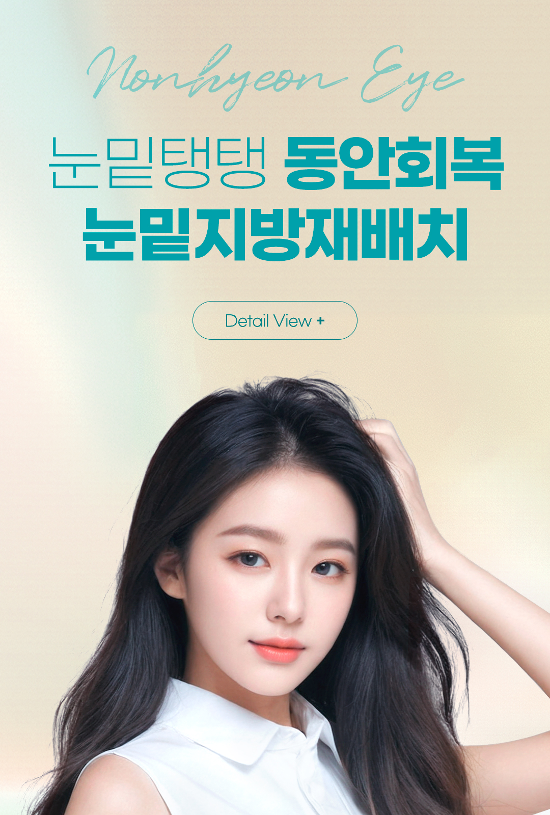 눈밑지방재배치