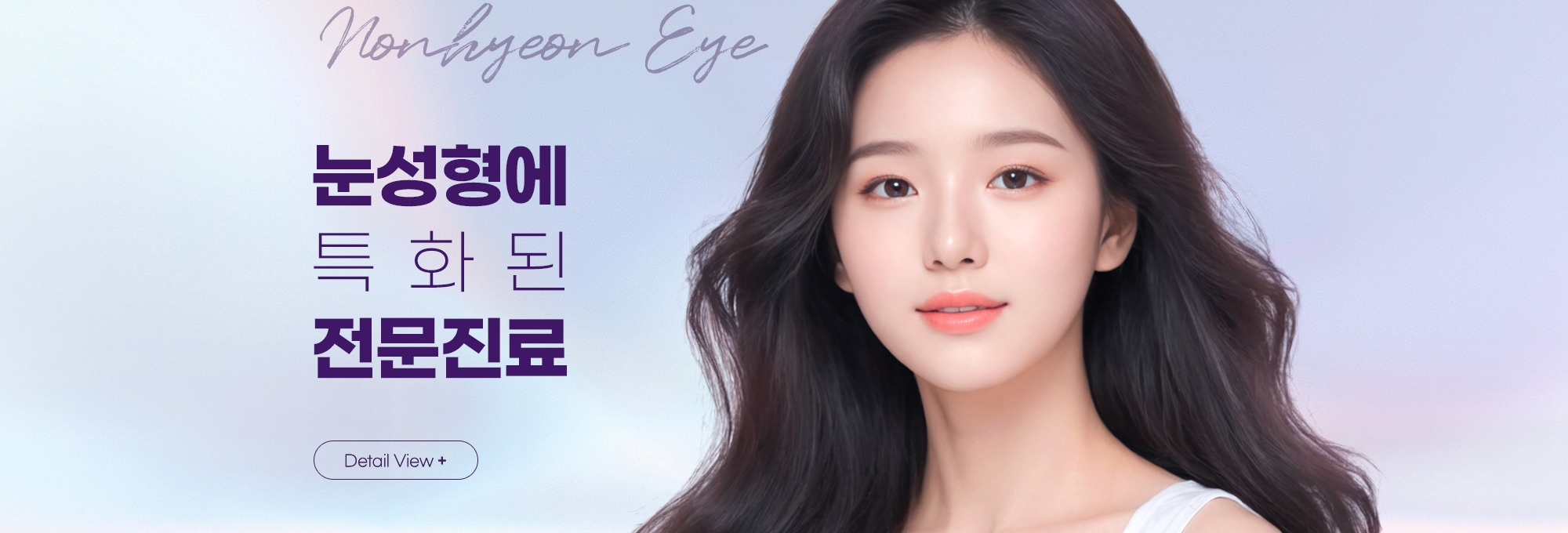 눈성형특화 전문진료